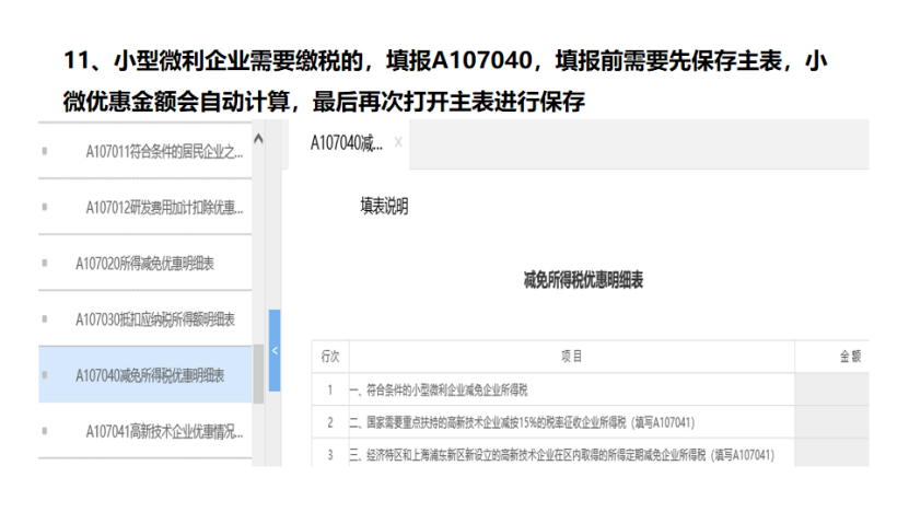我是小型微利企業(yè)，2020年企業(yè)所得稅匯繳申報(bào)表填報(bào)流程