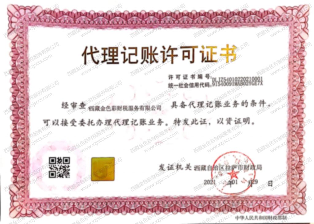 西藏金色彩財(cái)稅服務(wù)有限公司代理記賬許可證書