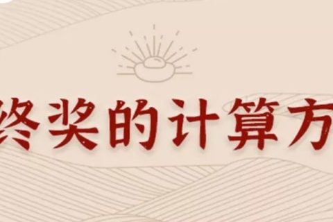 同樣發(fā)6萬，別人交稅60你交6000。單位發(fā)放的年終獎(jiǎng)如何更少交稅？?