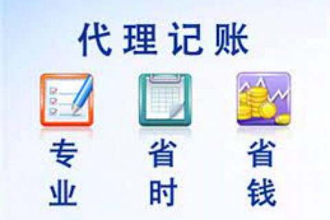 拉薩成立新公司，委托代理記賬需要注意什么？