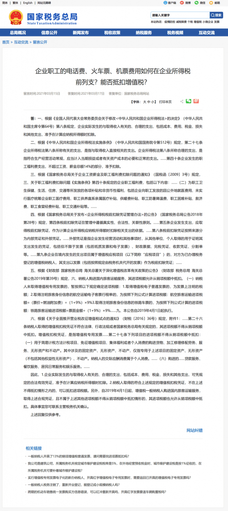 企業(yè)職工的電話費、火車票、機(jī)票費用如何在企業(yè)所得稅前列支？能否抵扣增值稅？