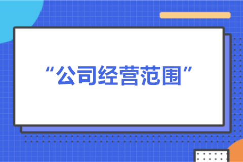 經(jīng)營范圍可以隨意寫嗎？有什么要求？