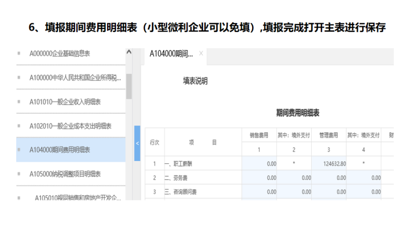 我是小型微利企業(yè)，2020年企業(yè)所得稅匯繳申報(bào)表填報(bào)流程