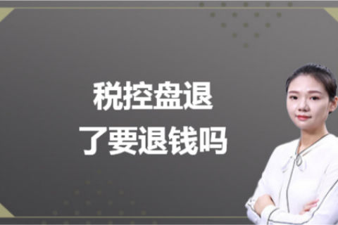 什么是白盤、黑盤？稅控盤不用了，要退錢嗎？