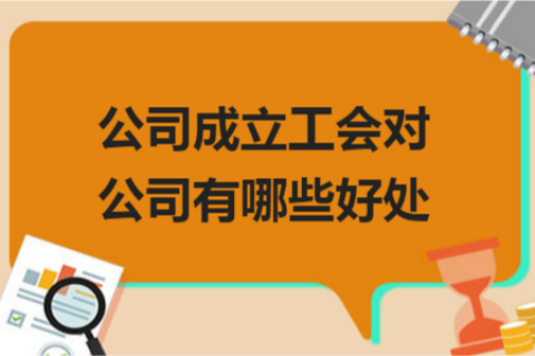 拉薩的公司成立工會對公司有哪些好處？一定要成立嗎？
