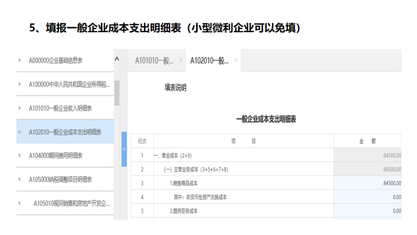 我是小型微利企業(yè)，2020年企業(yè)所得稅匯繳申報(bào)表填報(bào)流程