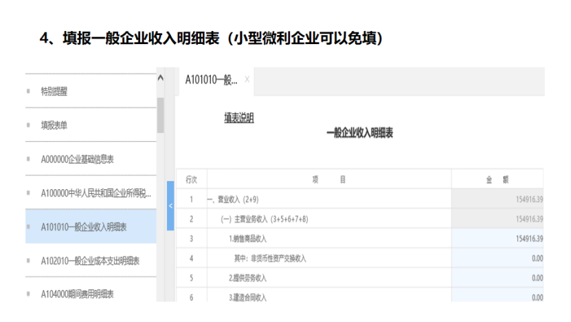 我是小型微利企業(yè)，2020年企業(yè)所得稅匯繳申報(bào)表填報(bào)流程