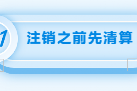 拉薩注銷公司的流程，需要準(zhǔn)備的資料、需要前往的部門及注銷周期