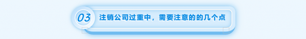 拉薩注銷公司的流程，需要準(zhǔn)備的資料、需要前往的部門及注銷周期