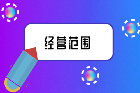拉薩注冊公司，企業(yè)的經(jīng)營范圍應該怎么填寫？