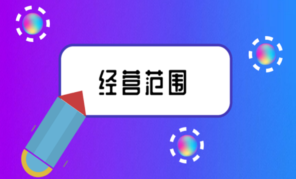 拉薩注冊(cè)公司，企業(yè)的經(jīng)營(yíng)范圍應(yīng)該怎么填寫？