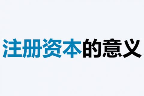 公司的注冊資本能體現(xiàn)公司實力嗎？注冊資本越多，公司實力就越強嗎？