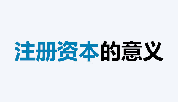 公司的注冊資本能體現(xiàn)公司實力嗎？注冊資本越多，公司實力就越強嗎？
