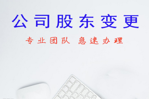 拉薩公司股東變更、公司名稱(chēng)變更名稱(chēng)大概有什么流程？