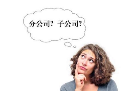 在拉薩注冊公司，是注冊分公司還是子公司？它們的區(qū)別有什么？