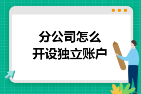 在拉薩成立分公司，還需另開銀行賬戶嗎？
