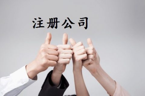 拉薩注冊公司的優(yōu)惠政策、所需資料、注冊流程、需要注意的事項及常見問題