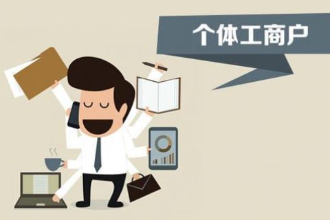 個(gè)體戶、個(gè)人獨(dú)資企業(yè)、有限公司都有什么區(qū)別？注冊時(shí)應(yīng)該怎么選擇？