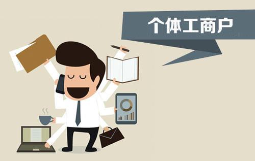 個體戶、個人獨資企業(yè)、有限公司都有什么區(qū)別？注冊時應(yīng)該怎么選擇？