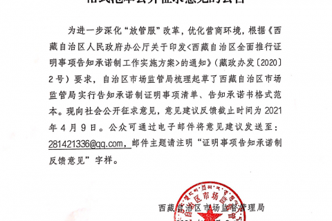 西藏自治區(qū)市場(chǎng)監(jiān)管局實(shí)行告知承諾制證明事項(xiàng)清單和告知承諾書(shū)格式范本公開(kāi)征求意見(jiàn)的公告