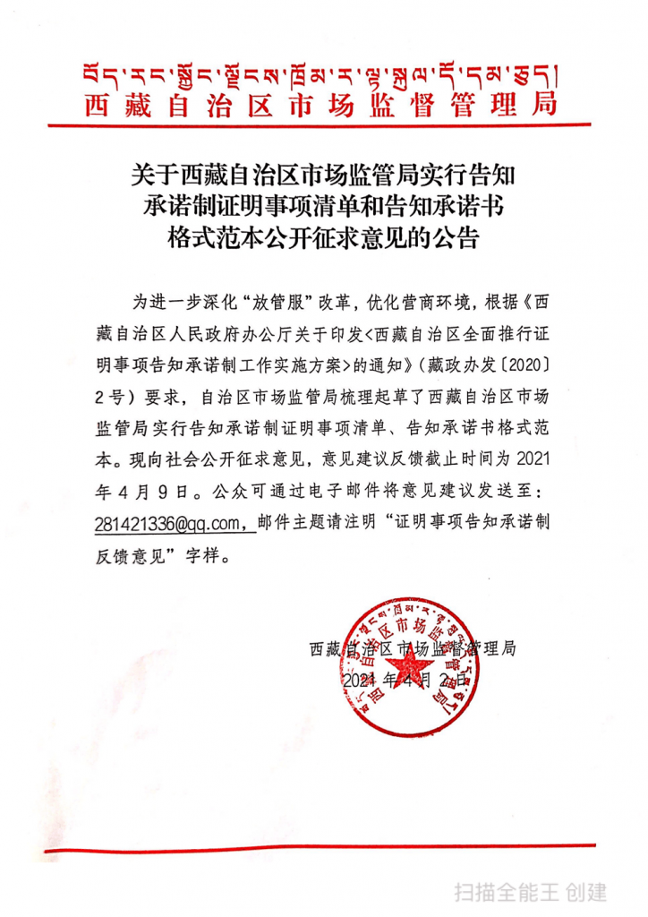 西藏自治區(qū)市場(chǎng)監(jiān)管局實(shí)行告知承諾制證明事項(xiàng)清單和告知承諾書(shū)格式范本公開(kāi)征求意見(jiàn)的公告