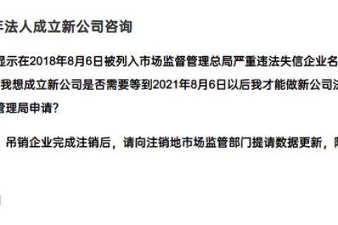 嚴(yán)重失信違法企業(yè)滿3年，法人成立新公司有限制嗎？
