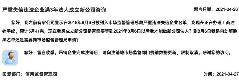 嚴(yán)重失信違法企業(yè)滿3年，法人成立新公司有限制嗎？