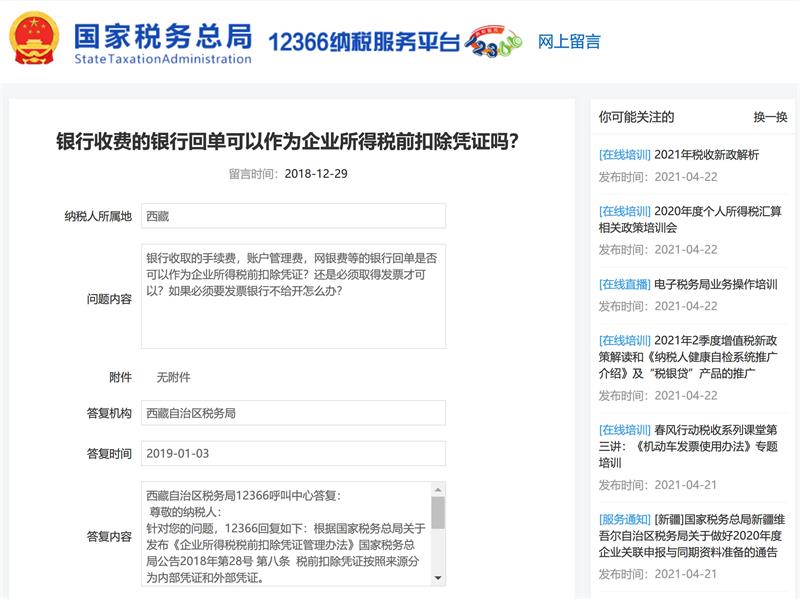 銀行收費(fèi)的銀行回單可以作為企業(yè)所得稅前扣除憑證嗎？