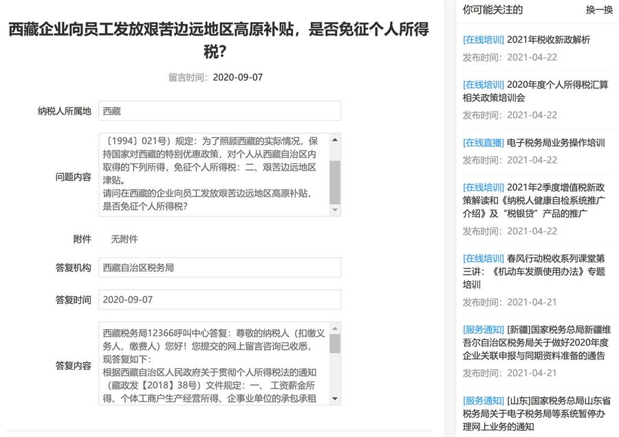 西藏的企業(yè)向員工發(fā)放艱苦邊遠(yuǎn)地區(qū)高原補(bǔ)貼，是否免征個人所得稅？