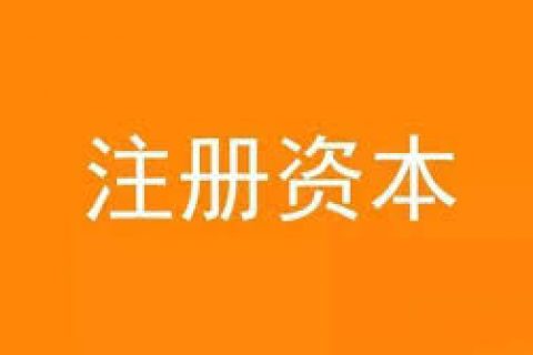 公司想增加注冊資金，應該怎么做？