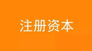 公司想增加注冊資金，應該怎么做？