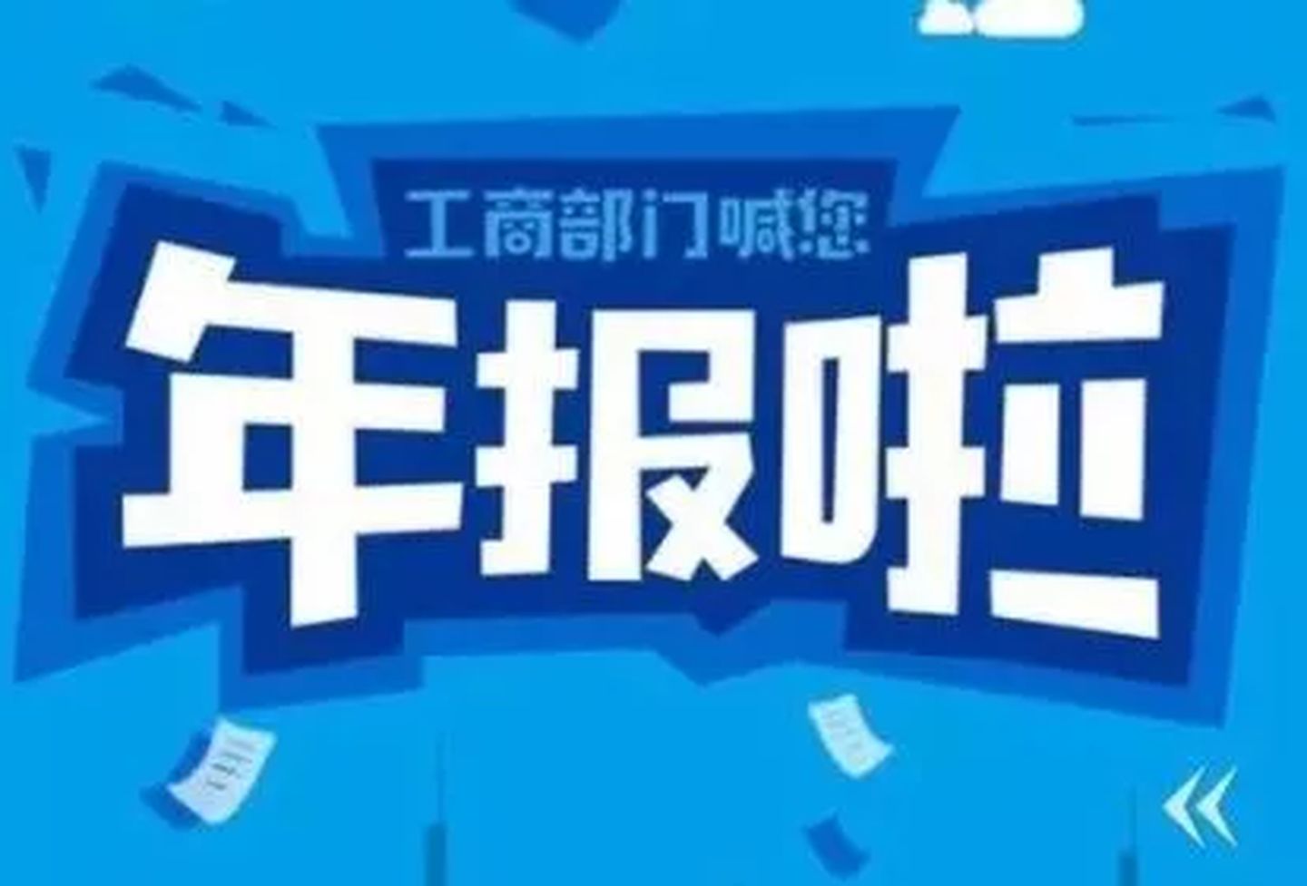 拉薩忘記申報工商年報，導致逾期，有什么后果嗎？