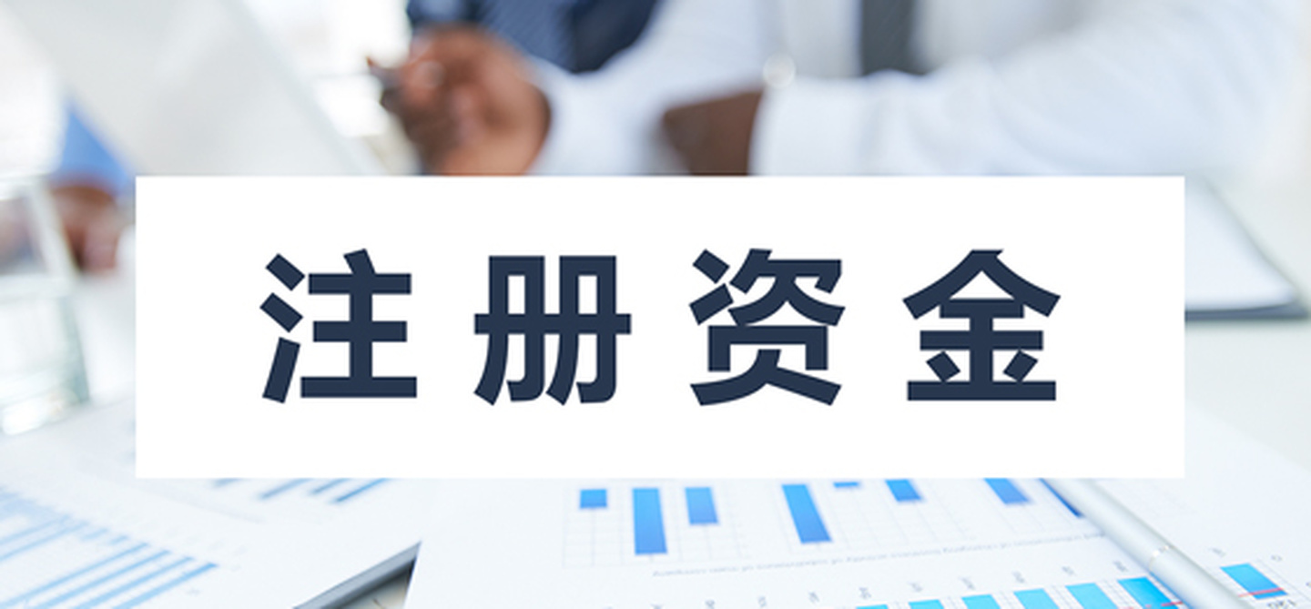 在拉薩注冊公司，公司注冊資金大小應(yīng)該寫多少，有什么要求和區(qū)別？