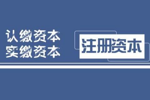 拉薩注冊公司，實繳的注冊資本可以使用嗎？
