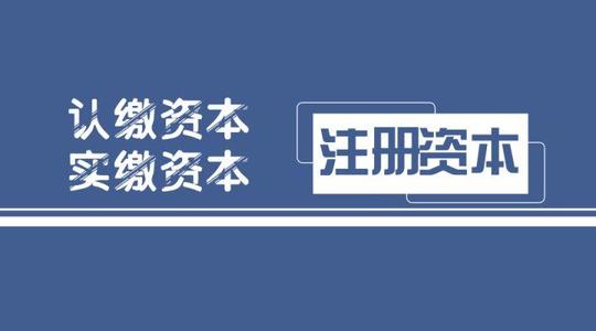 拉薩注冊公司，實繳的注冊資本可以使用嗎？