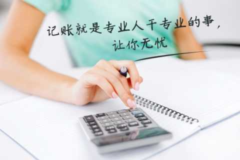 別家代理記賬只要400元設(shè)置更低，為什么你們要500元？