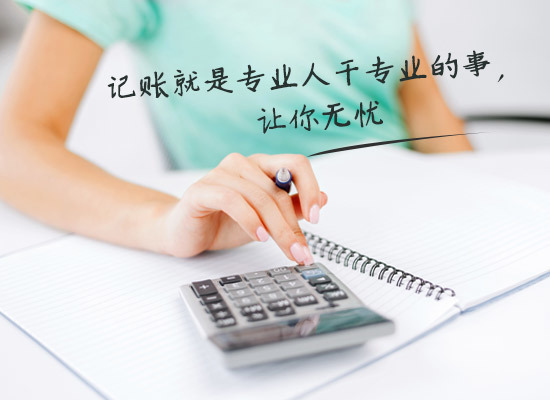 別家代理記賬只要400元設(shè)置更低，為什么你們要500元？