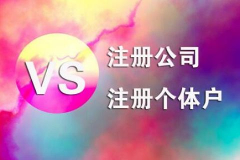 在拉薩，注冊(cè)公司和注冊(cè)個(gè)體戶的區(qū)別及誤區(qū)