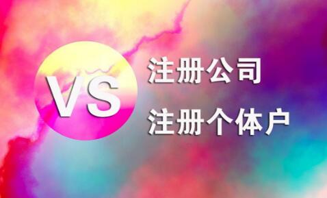 在拉薩，注冊公司和注冊個體戶的區(qū)別及誤區(qū)