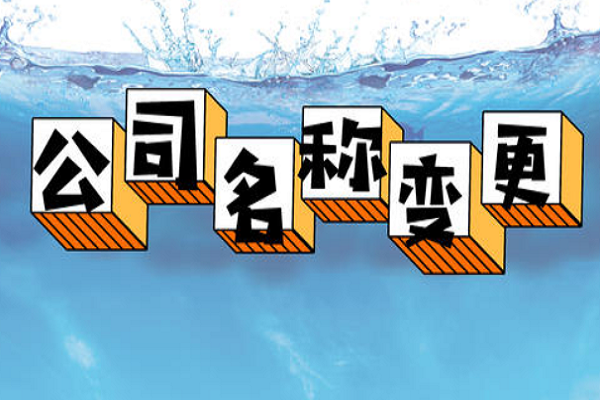 拉薩的公司要變更名稱，整體流程是怎么樣的？