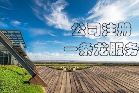 在拉薩注冊公司，有哪些要求？