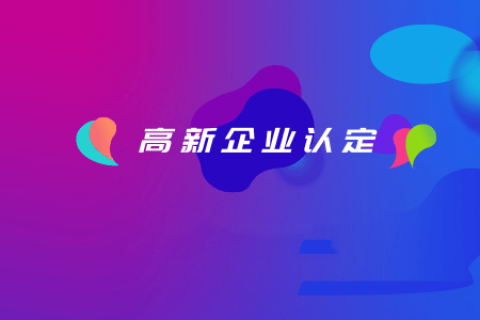 拉薩如何認定高新企業(yè)？認定有效期是多久？