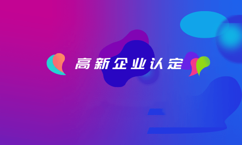 拉薩如何認定高新企業(yè)？認定有效期是多久？
