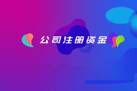 拉薩注冊公司，注冊資金填寫的多少有什么區(qū)別？