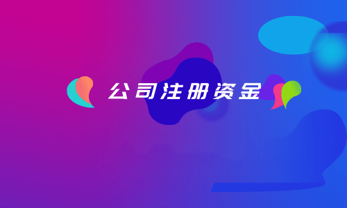 拉薩注冊(cè)公司，注冊(cè)資金填寫(xiě)的多少有什么區(qū)別？