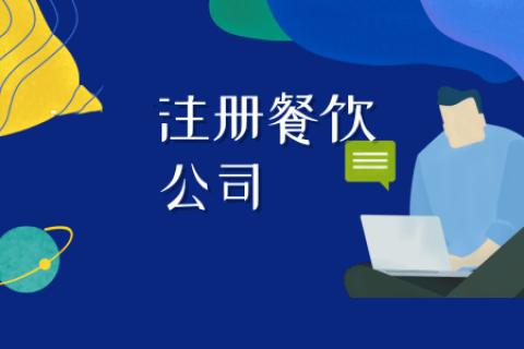 拉薩注冊餐飲公司流程是怎樣的？代辦需要什么資料？