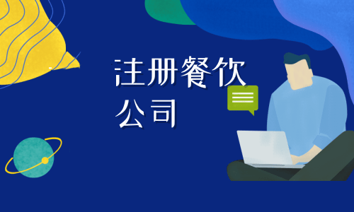 拉薩注冊(cè)餐飲公司流程是怎樣的？代辦需要什么資料？