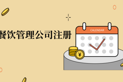 在拉薩注冊(cè)辦理餐飲管理公司，注冊(cè)的流程是怎么樣的呢，需要衛(wèi)生許可證嗎？