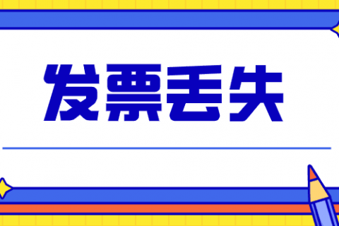 拉薩的企業(yè)，丟失發(fā)票后，應(yīng)該如何處理？