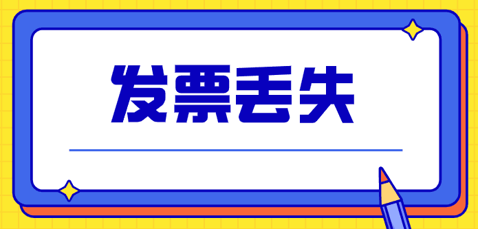 拉薩的企業(yè)，丟失發(fā)票后，應(yīng)該如何處理？